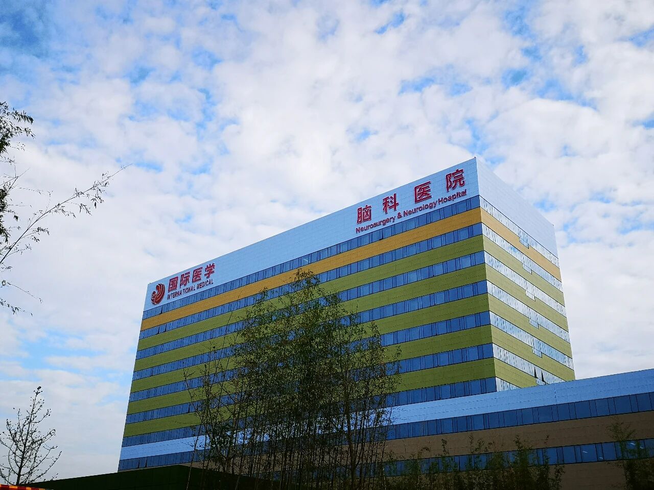 Xi’an International Medical Center Hospital — Neurosurgery & Neurology Hospital